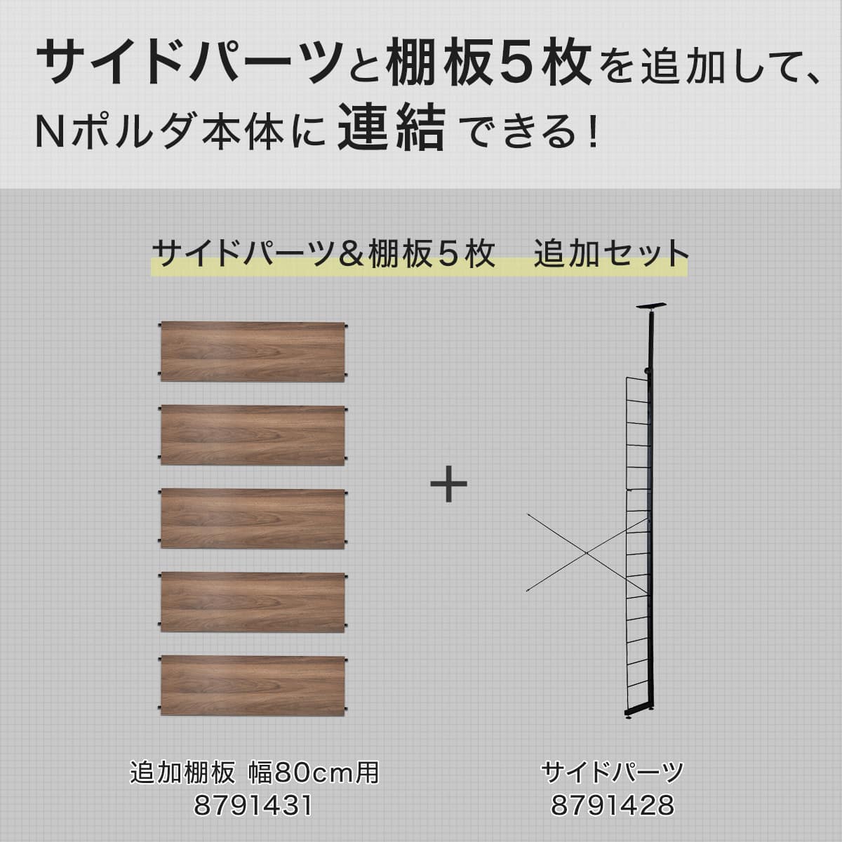 Nポルダ用】棚板付き追加サイドパーツ(幅80cm用 ミドルブラウン
