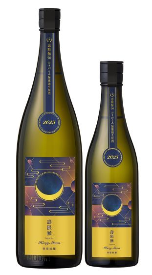 寒菊 壽限無じゅげむ Hazy Moon 2025 寒菊銘醸