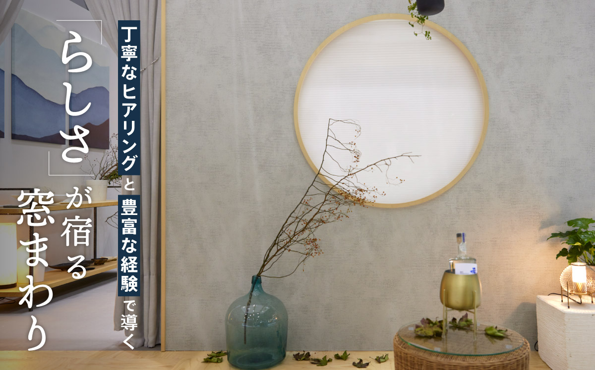 丁寧なヒアリングと豊富な経験で導く「らしさ」が宿る窓まわり