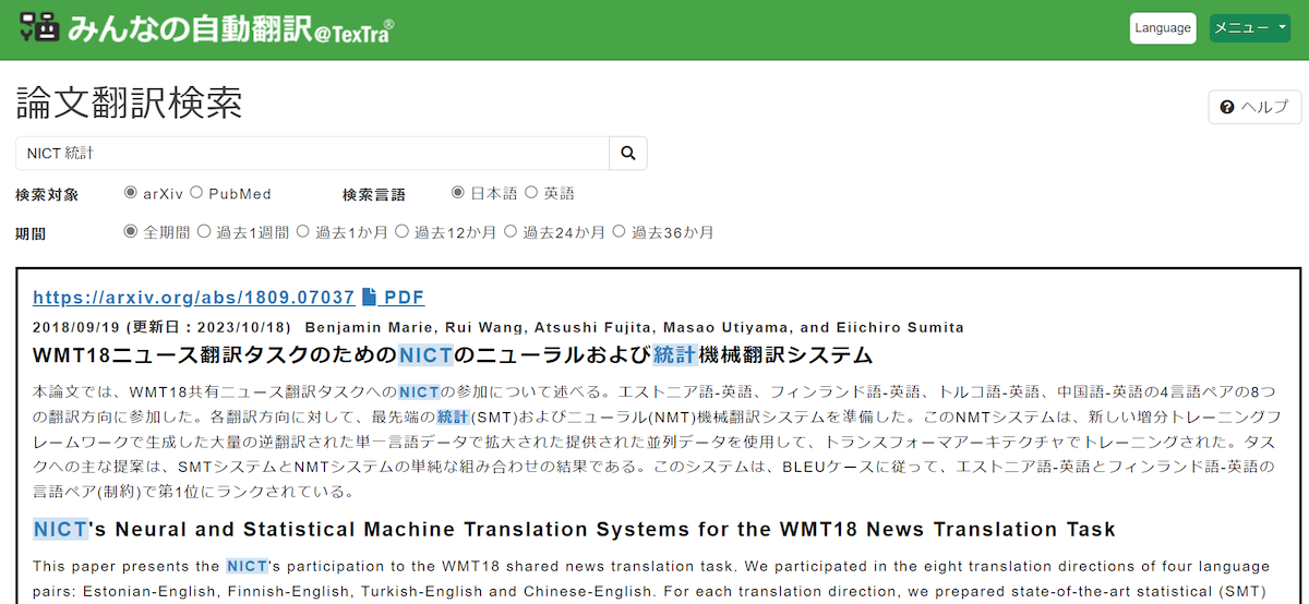 英語文献DBのPubMedとarXivの日本語検索を「みんなの自動翻訳@TexTra