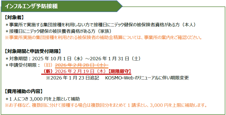 2025年度 インフルエンザ予防接種補助金電子申請のご案内 | 新着情報