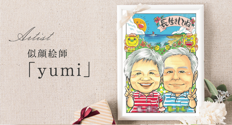富山県の似顔絵師「ゆみ」明るい絵柄 | オレンジスマイル