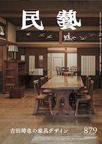 民藝』3月号（879号）「吉田璋也の家具デザイン」 | 日本民藝協会