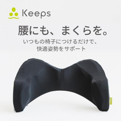 腰のまくら”keepsランバークッション - 日本橋西川