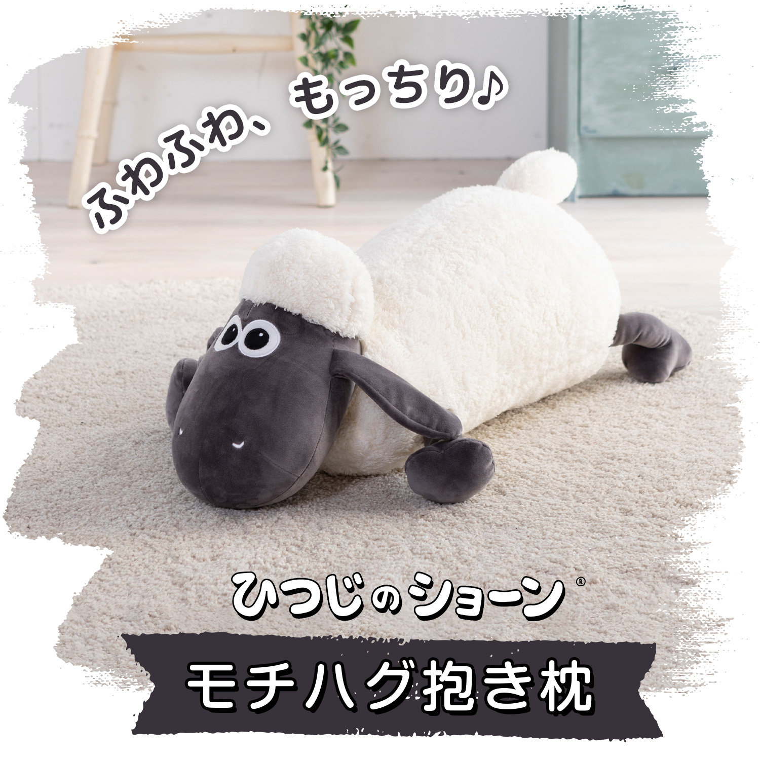 ひつじのショーン：モチハグ抱き枕 | 抱き枕 ぬいぐるみ | 日本育児