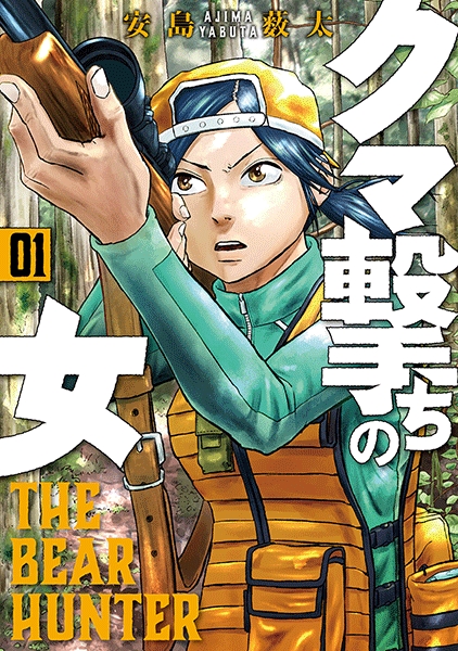 クマ撃ちの女 1巻：Nilay