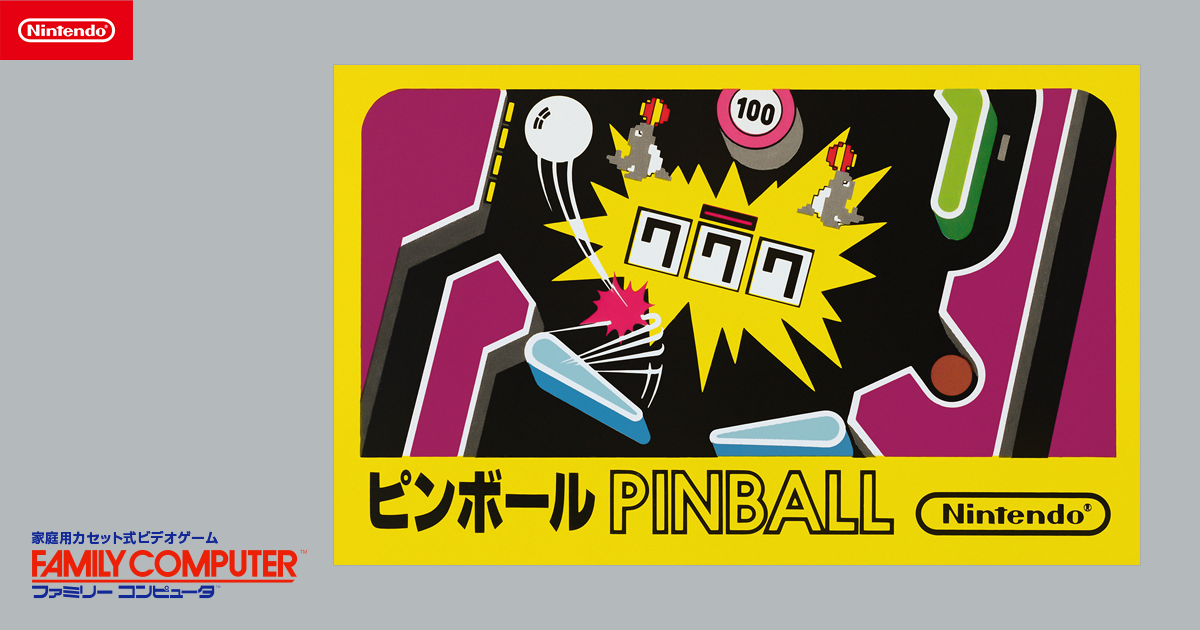 ピンボール | ファミリーコンピュータ | 任天堂