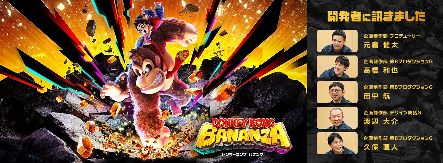 開発者に訊きました : ドンキーコング バナンザ｜任天堂