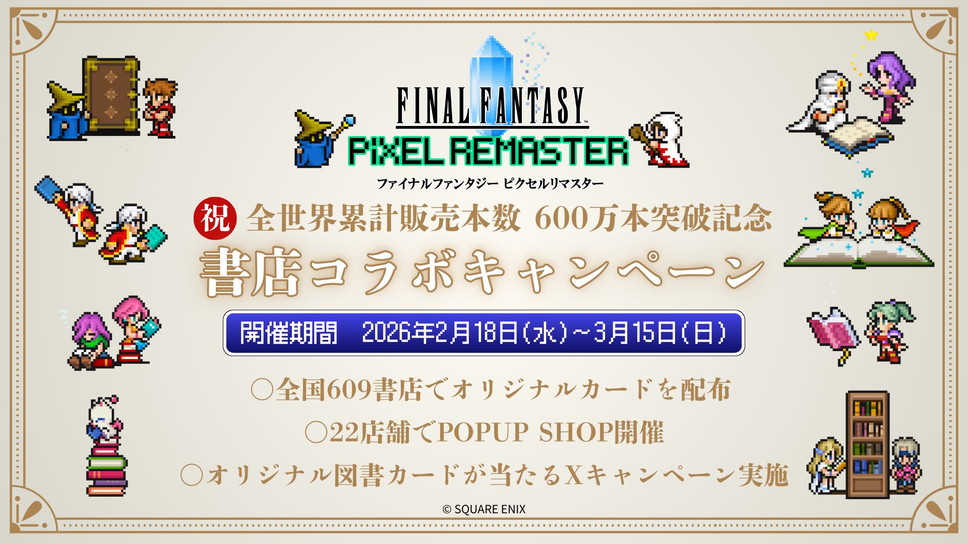 累計販売本数600万本突破記念！RPG「ファイナルファンタジー ピクセル