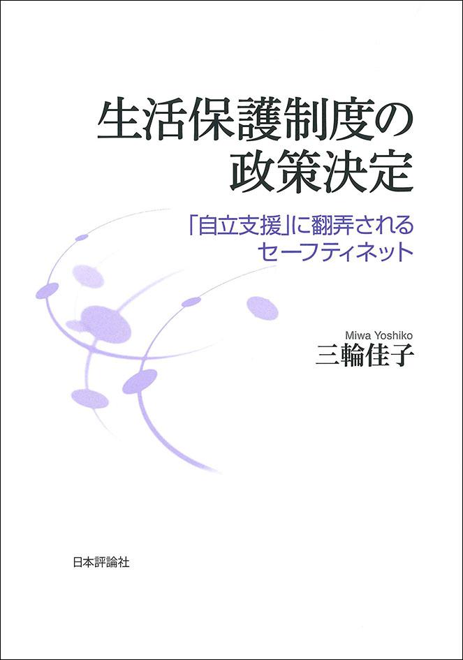 生活保護制度の政策決定｜日本評論社