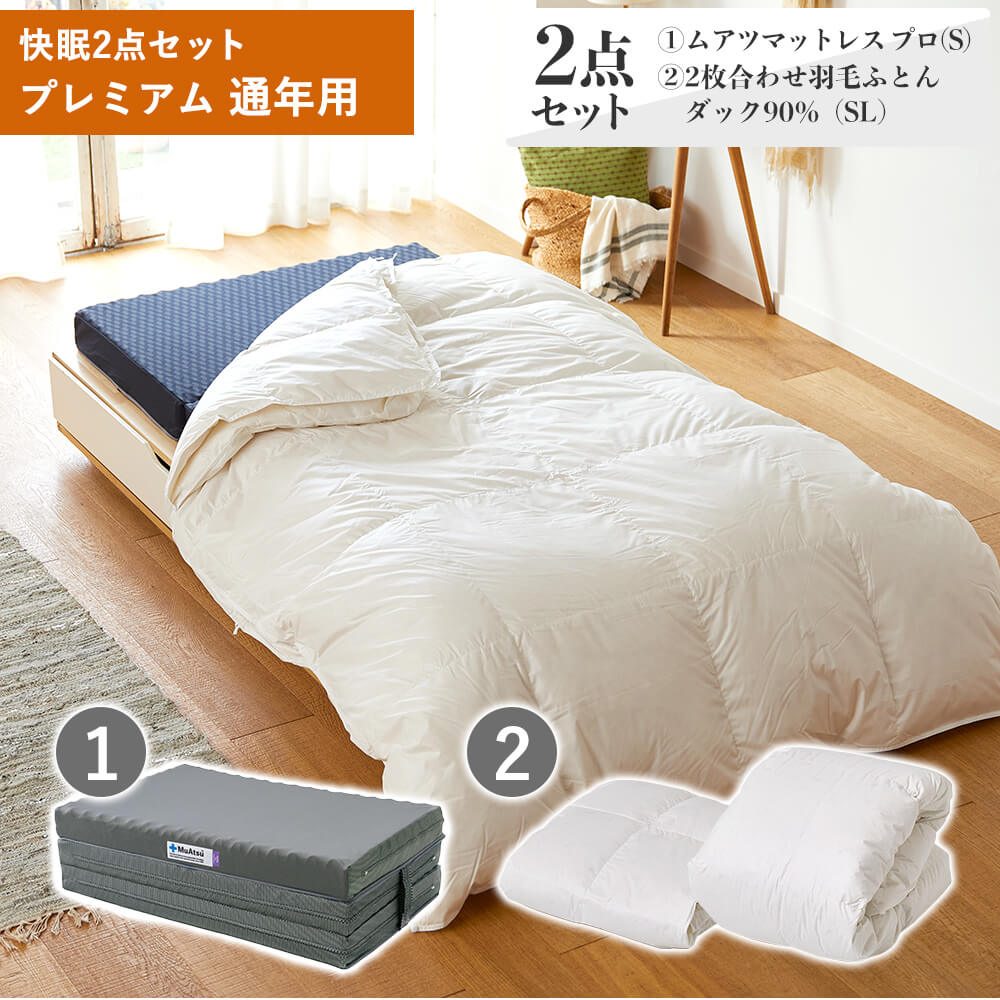 ムアツセット | 西川ストア公式本店【昭和西川公式】