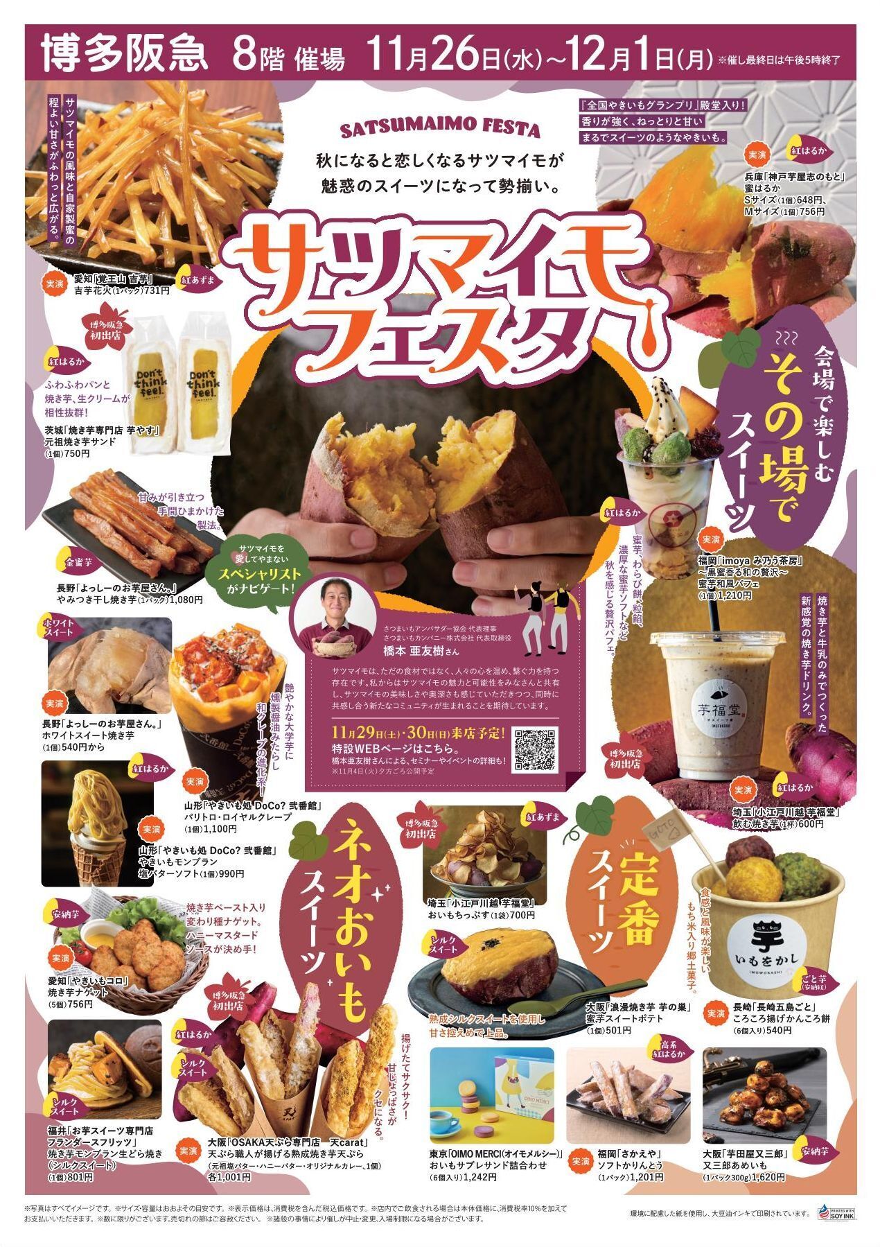 博多阪急「サツマイモフェスタ」 2025年11月26日(水) 〜 2025年12月1日