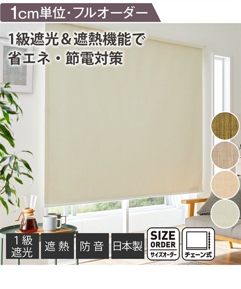 省エネ・節電】1級遮光ロールスクリーン（遮熱・防音・チェーン式