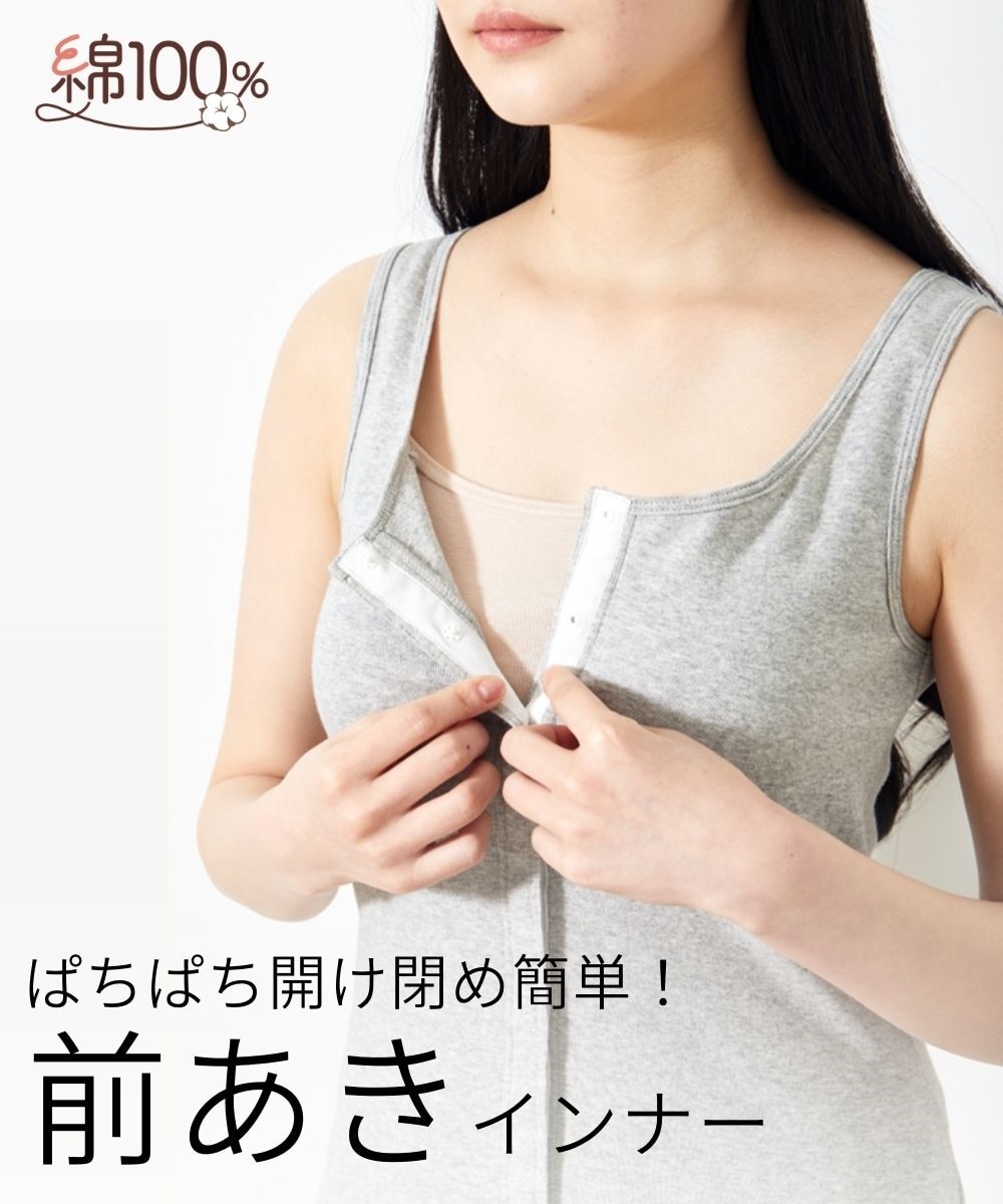 綿100％ソフトカップ付前あき丈長めタンクトップ 通販【ニッセン】