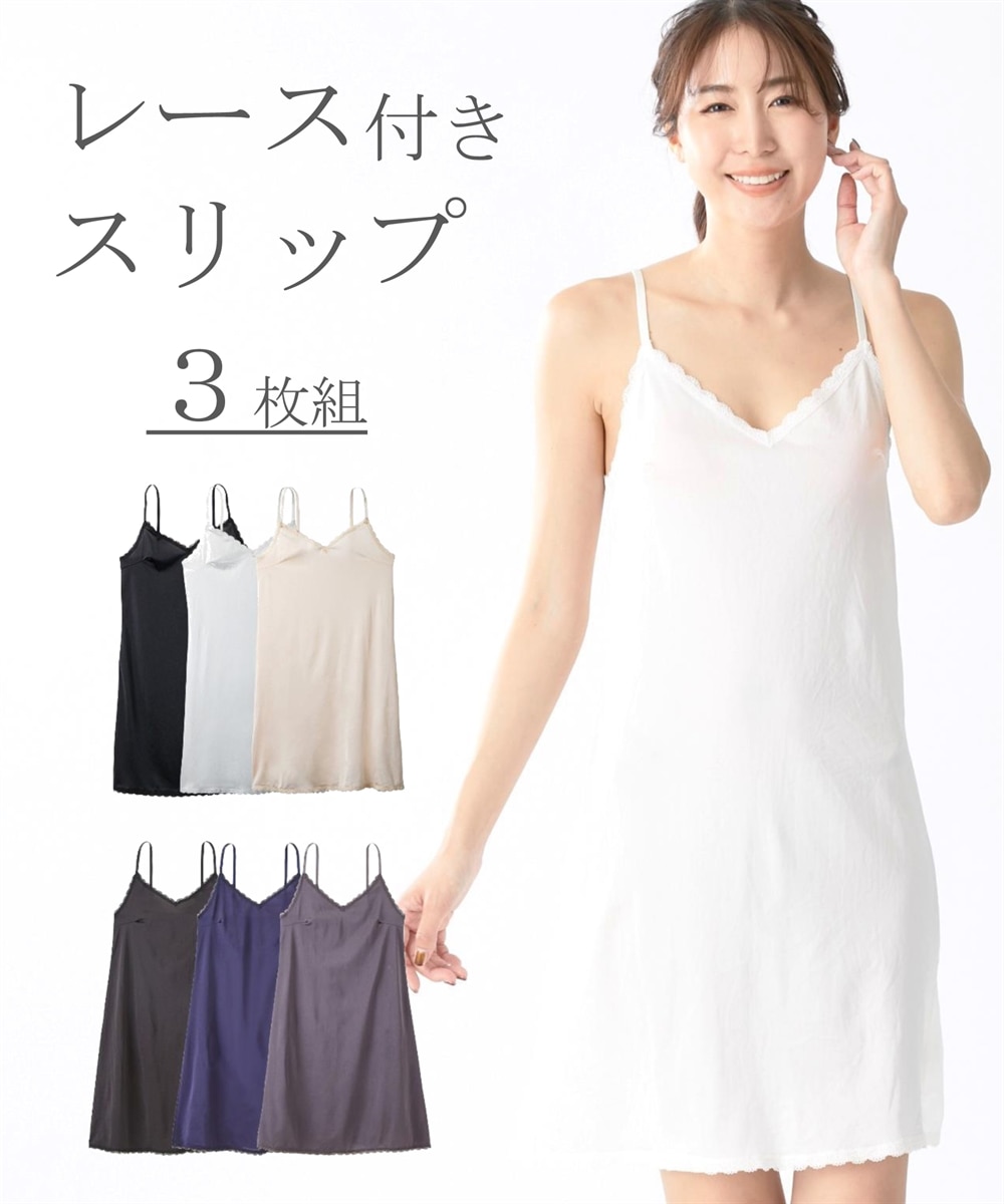 レース付スリップ3枚組 通販【ニッセン】