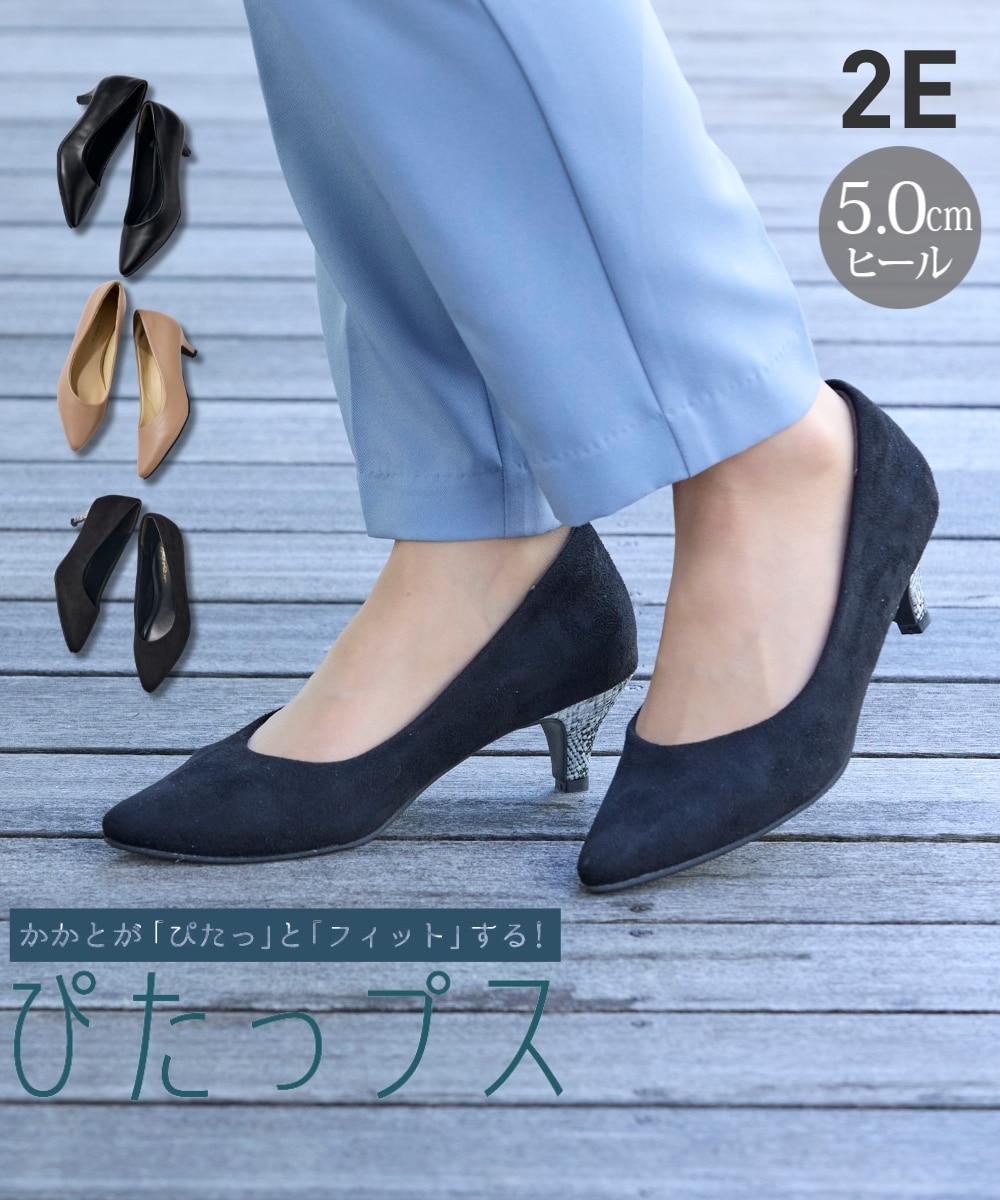 ぴたっプス】ポインテッドトゥ5cmヒールパンプス（ワイズ2E） 通販