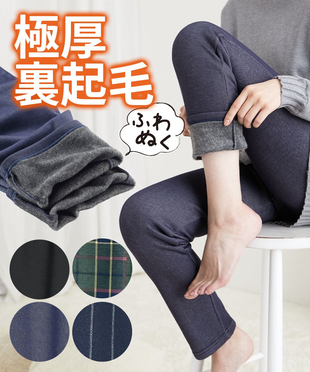 極厚裏起毛レギンスパンツ 通販【ニッセン】