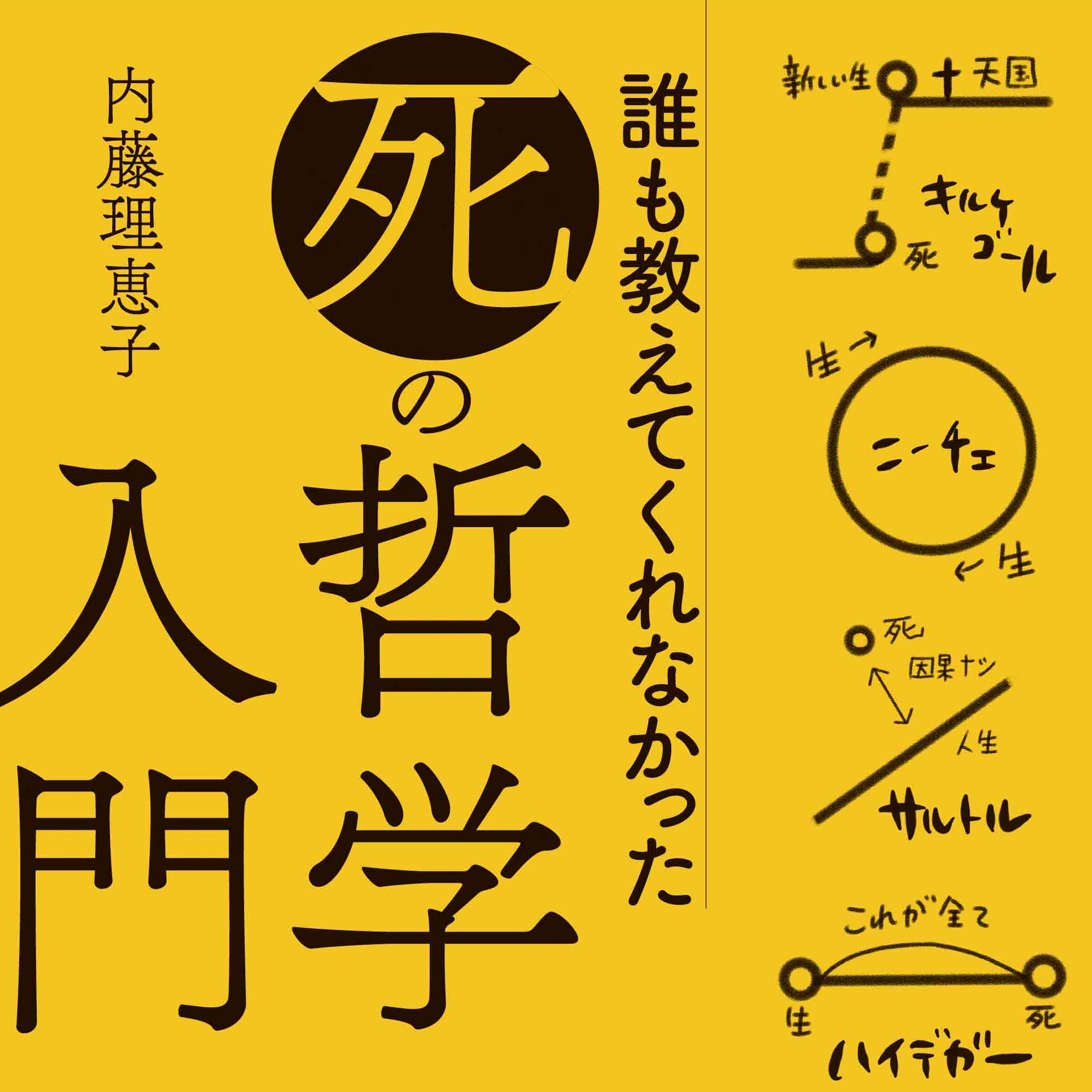 誰も教えてくれなかった「死」の哲学入門』幻のあとがき – 日本実業出版社