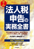 法人税申告の実務全書 令和7年度版 – 日本実業出版社