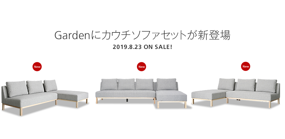 Gardenにカウチソファセットが新登場｜日本を代表する国産ソファ