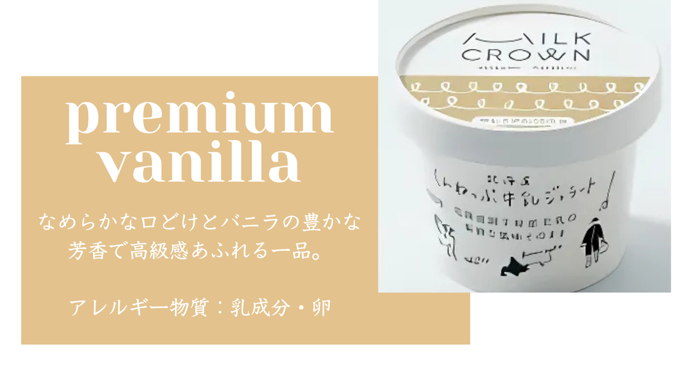 フレスタスマイルネット / （冷凍）北海道くんねっぷ牛乳ジェラート