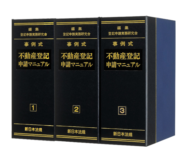 事例式 不動産登記申請マニュアル｜商品を探す | 新日本法規WEBサイト
