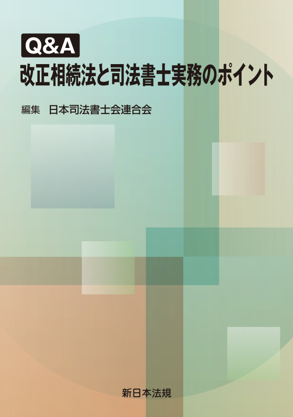 Q＆A 改正相続法と司法書士実務のポイント｜商品を探す | 新日本法規