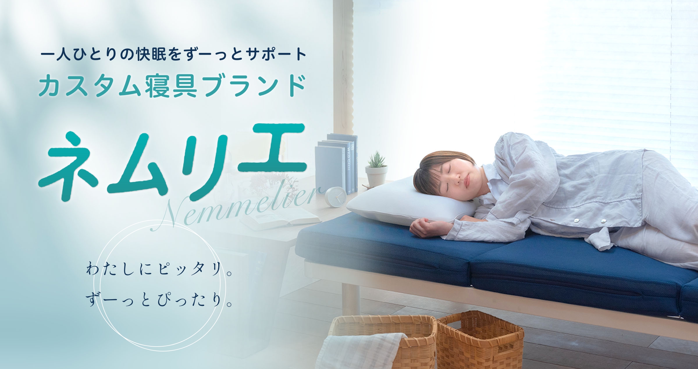 あなたに合った敷布団をご提案するブレスエアー®専門店｜爽快潔Living