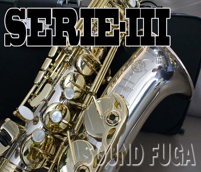H.SELMER SERIE-III SILVER SONIC ALTO アルトサックス