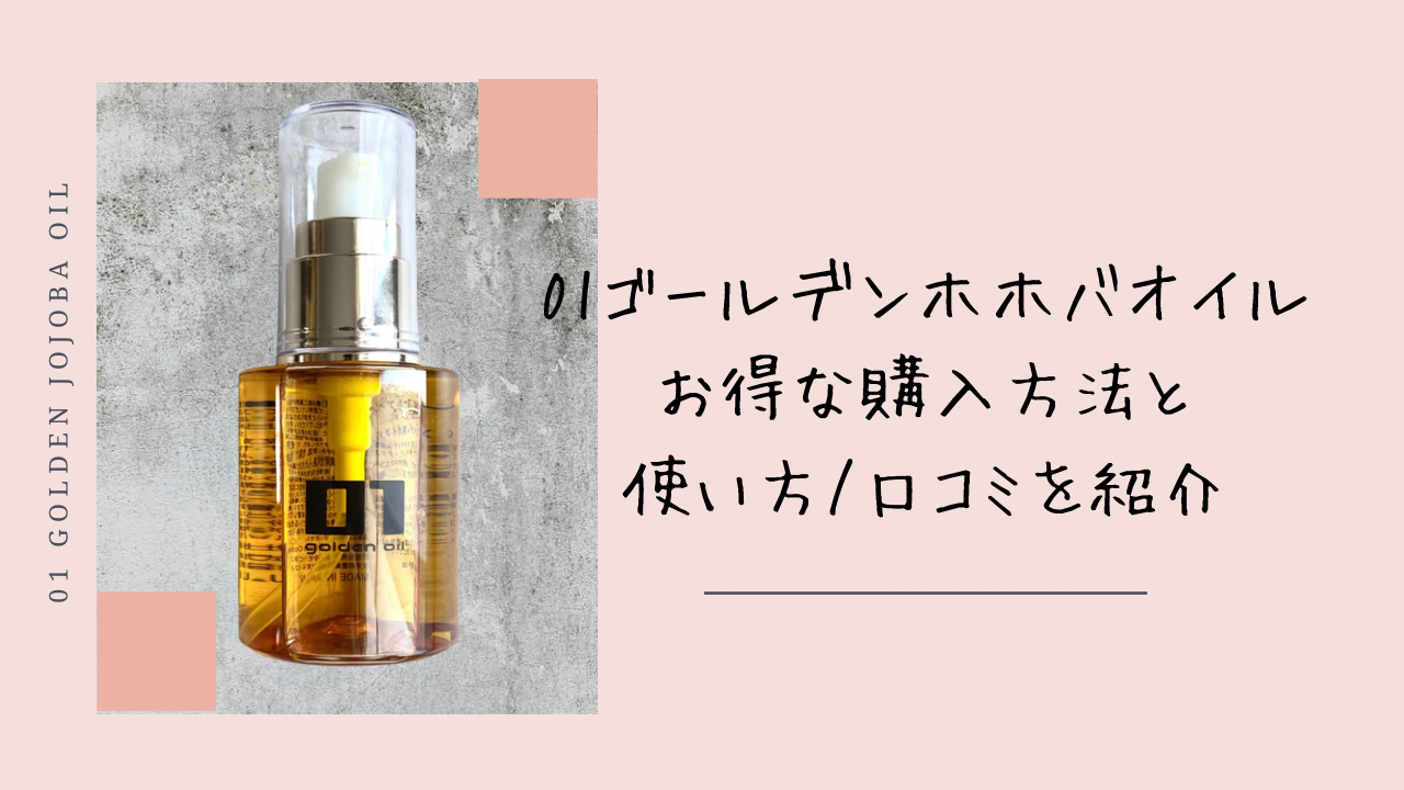 01ゼロワンゴールデンホホバオイルについて解説/通販での購入方法や