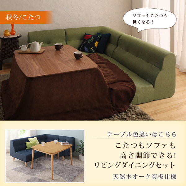 こたつもソファも高さ調節できるリビングダイニングセット 4点セット