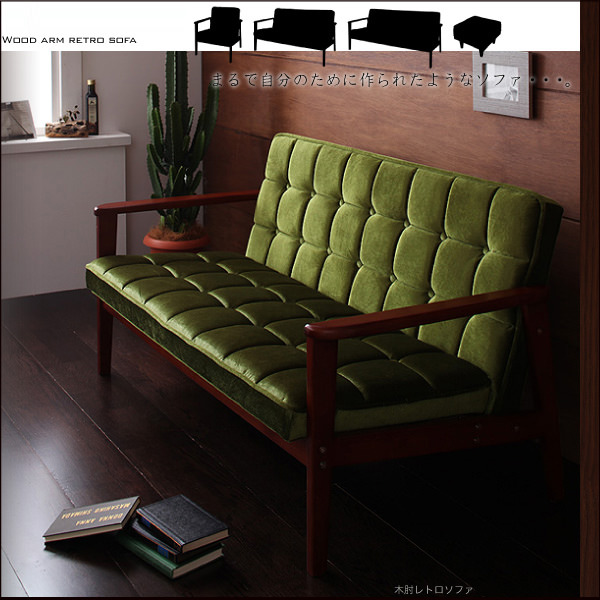 色褪せることのないグリーン 木肘レトロソファ 3人掛けタイプの詳細
