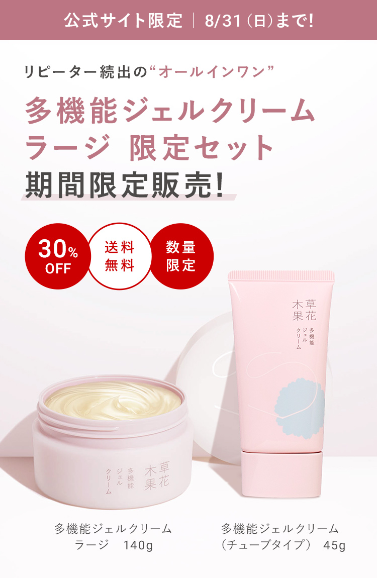 期間限定販売】多機能ジェルクリーム ラージサイズ / 草花木果<公式