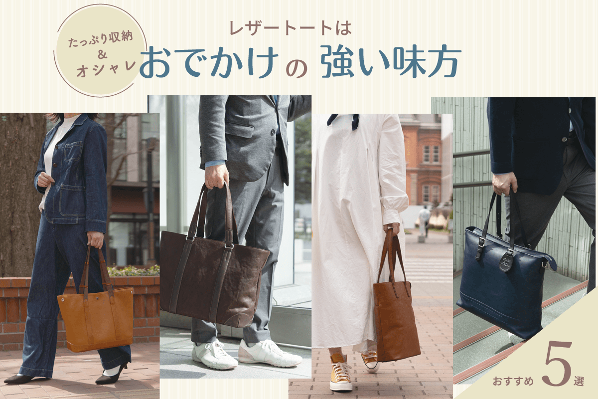 レザートートはお出かけの強い味方｜ソメスのおすすめトートバッグ5選