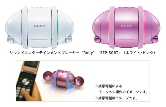 携帯電話・PCで本体のモーションの操縦が楽しめる“Rolly”発売 | プレス