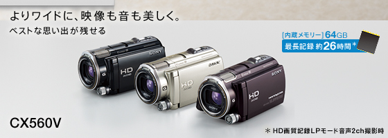 HDR-CX560V | デジタルビデオカメラ Handycam ハンディカム | ソニー