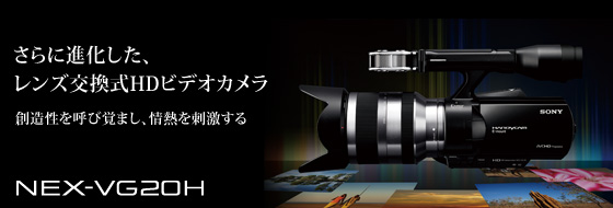 NEX-VG20 H | デジタルビデオカメラ Handycam ハンディカム | ソニー