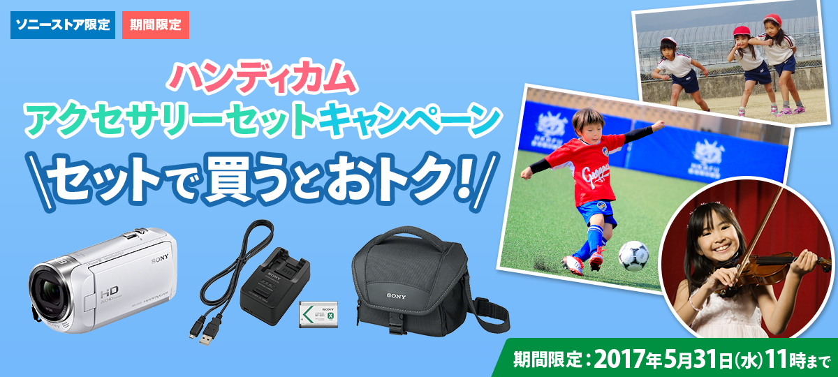 ハンディカム アクセサリーセットキャンペーン｜ソニーストアお買い物