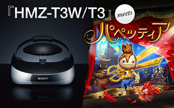 HMZ-T3W／HMZ-T3 | ヘッドマウントディスプレイ “Personal 3D Viewer