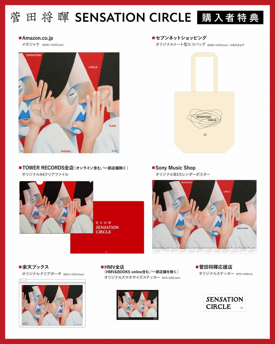 1/14(水)リリースEP『SENSATION CIRCLE』の店舗別購入特典絵柄解禁