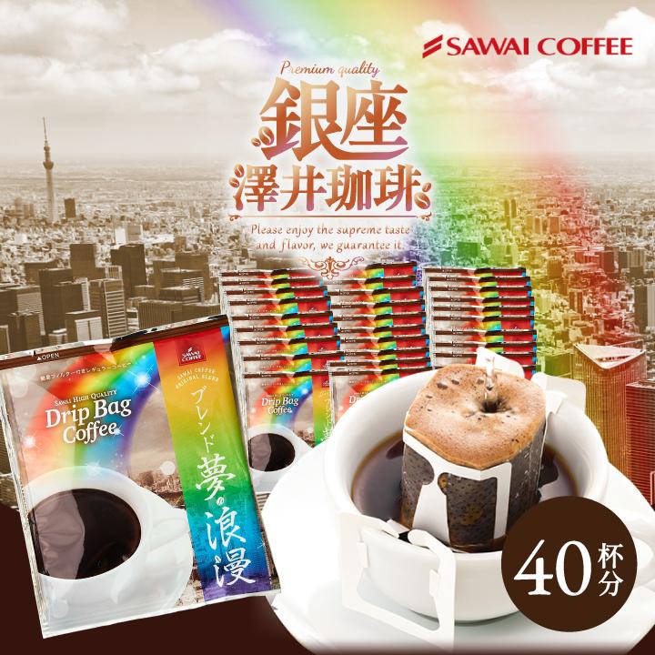 ブレンド夢・浪漫40杯分福袋│澤井珈琲公式オンラインショップ