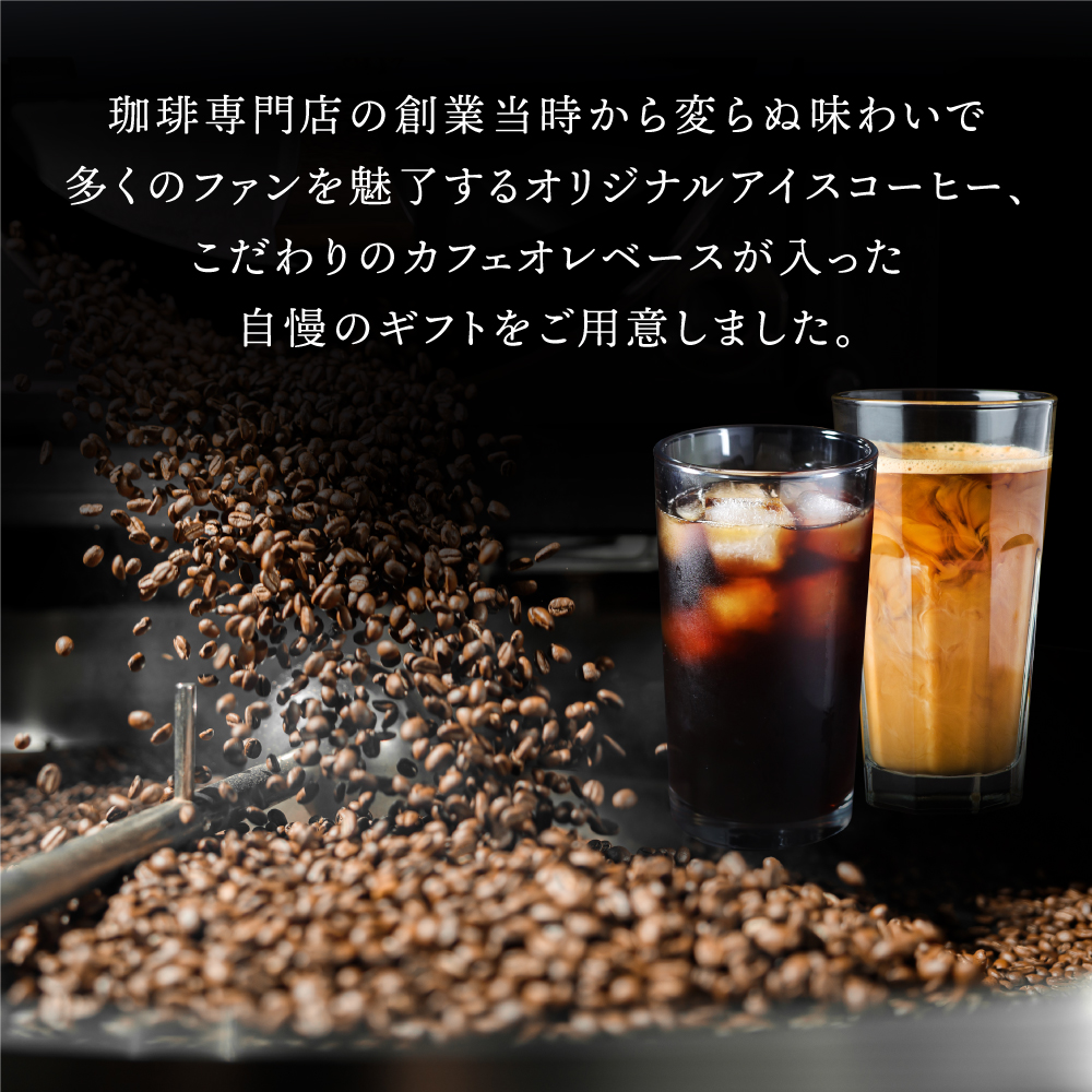 オリジナルアイスコーヒー&カフォオレベース【無糖】ギフト│澤井珈琲