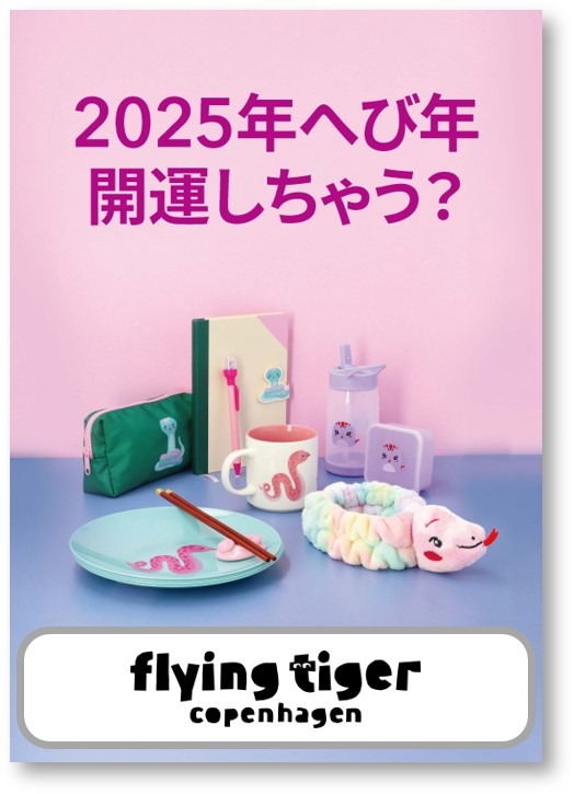 干支はもっともっと楽しめる !〈フライングタイガー×蛇窪神社〉コラボ