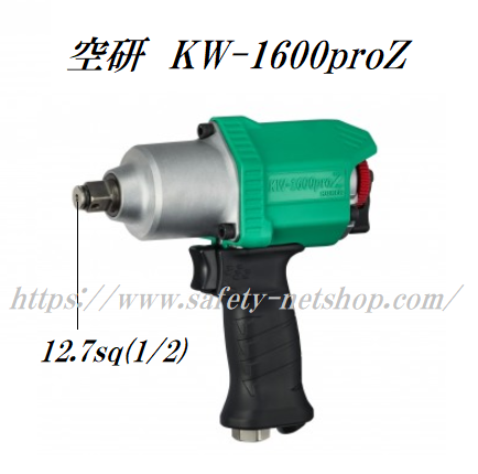 空研 12.7sq エアーインパクトレンチ KW-1600proZ 1/2 自動車のパンク