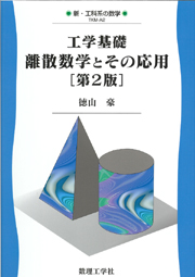 代数系とその応用 - 株式会社サイエンス社 株式会社新世社 株式会社