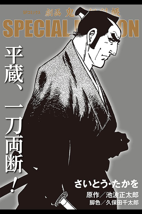 劇画 鬼平犯科帳 SPECIAL EDITION リイド社から5月10日発売 | さいとう