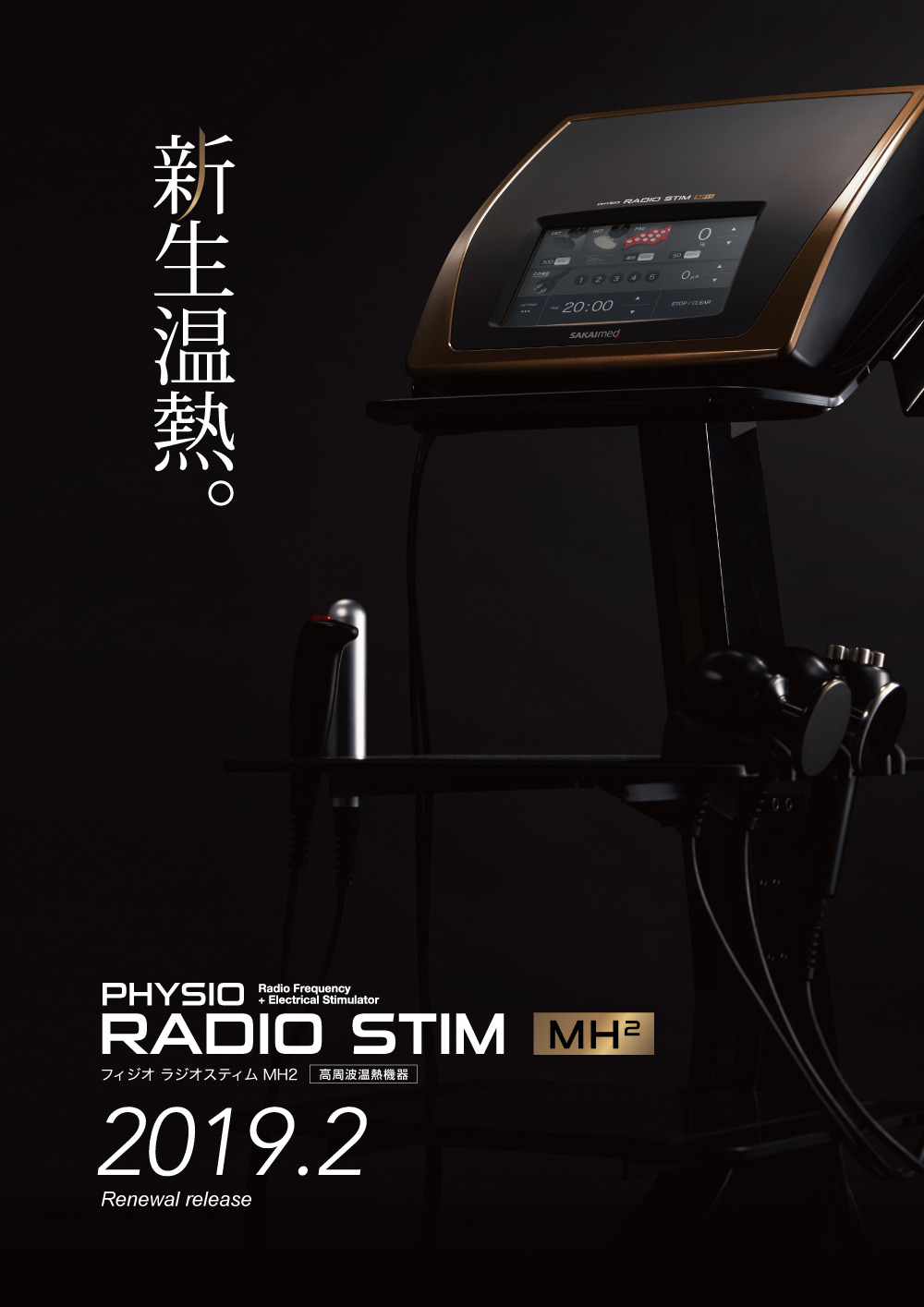 ラジオスティムMH2」発売のお知らせ | 酒井医療株式会社