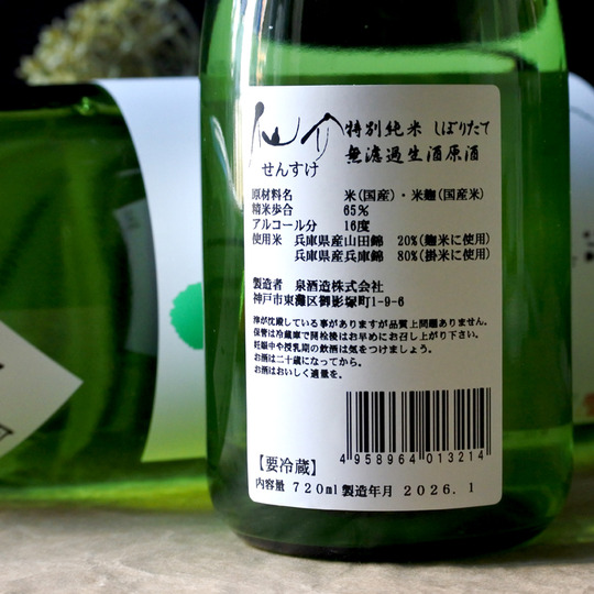 仙介 特別純米 しぼりたて無濾過生原酒 1.8L さかや栗原｜商品詳細