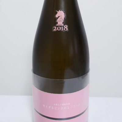 見えざるピンクのユニコーン(みえざるぴんくのゆにこーん) | 日本酒