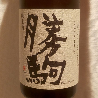 勝駒(かちこま) | 日本酒 評価・通販 SAKETIME